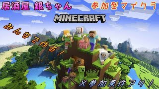 マイクラ参加型 久々！何しようか散歩？  ほぼ初心者によるマイクラ @ストレスﾀﾋしそう。　居酒屋 銀ちゃん　【Minecraft】　 24/012/17