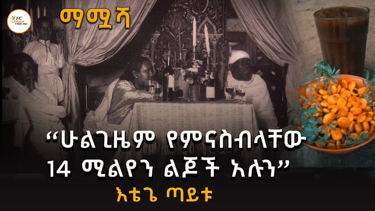 “ሁልጊዜ የምናስብላቸው 14 ሚልየን ልጆች  አሉን” እቴጌ ጣይቱ  /አይ ግብጦ @ShegerFM1021Radio