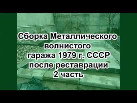 гараж ссср 1979г волнистый инструкция по сборке и рестоврации