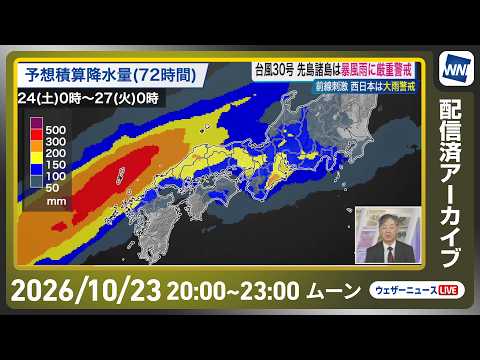 【ライブ配信終了】最新天気ニュース・地震情報 2026年10月23日(金)20:00〜 ／台風30号今夜先島諸島に最接近〈ウェザーニュースLiVEムーン・ 小林李衣奈／宇野沢達也〉