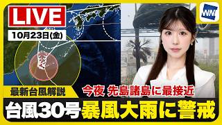 【ライブ配信終了】最新天気ニュース・地震情報 2026年10月23日(金)20:00〜 ／台風30号今夜先島諸島に最接近〈ウェザーニュースLiVEムーン・ 小林李衣奈／宇野沢達也〉