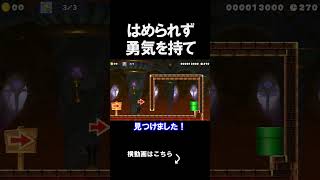 勇気を持って飛び込んでいくコースが運ゲーすぎたｗｗｗｗ マリオメーカー 実況 マリメ #shorts
