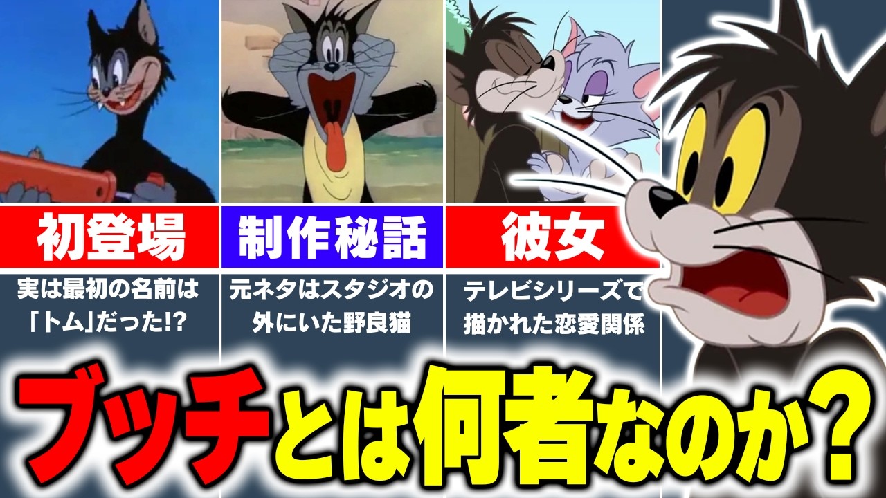 『トムとジェリー』のブッチの歴史を徹底解説【VOICEVOX解説】