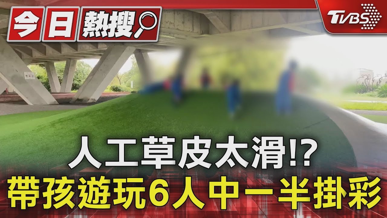 人工草皮太滑!? 帶孩遊玩6人中一半掛彩