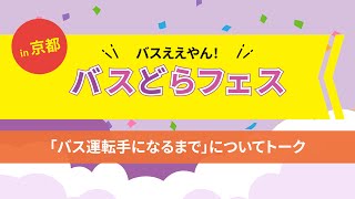 バスええやん！バスどらフェスin 京都　座談会1回目