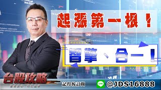 【台股攻略】 #劉烱德 0421 起漲第一根！智擎、合一！ (圖)