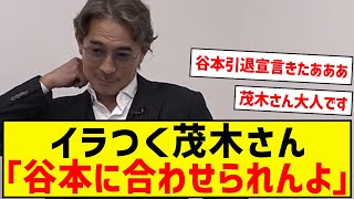 茂木さん、谷本さんにイラついてしまうwwwwwwwwwwww