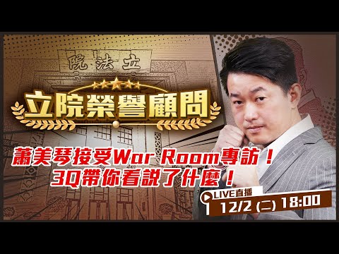 台灣打入川普圈？MAGA教父節目War Room主持人自費來台！蕭美琴專訪揭中共手法！人身攻擊＋企圖讓台灣別抵抗！戰貓拋台海軍武解法：台美「共同生產」！【立院榮譽顧問EP.159】