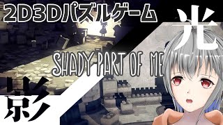 【Shady Part of Me】光と影の織り成す2D3Dパズルゲーム【立華可梨／Vtuber】