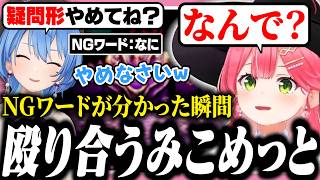 すいちゃんのNGワードを無意識に連呼して殴り倒すみこち【ホロライブ/切り抜き/さくらみこ/星街すいせい/Cursed Companions】