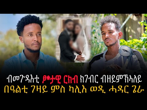 🛑 “ ኣዶ ጓለይ ኣብ ልዕለይ ምስ ካሊእ ሓዳር ጌራ “ ጥልመት ዝኸበዳ ነብሲ ተጋዳላይ ክብሮም ጉዑሽ
