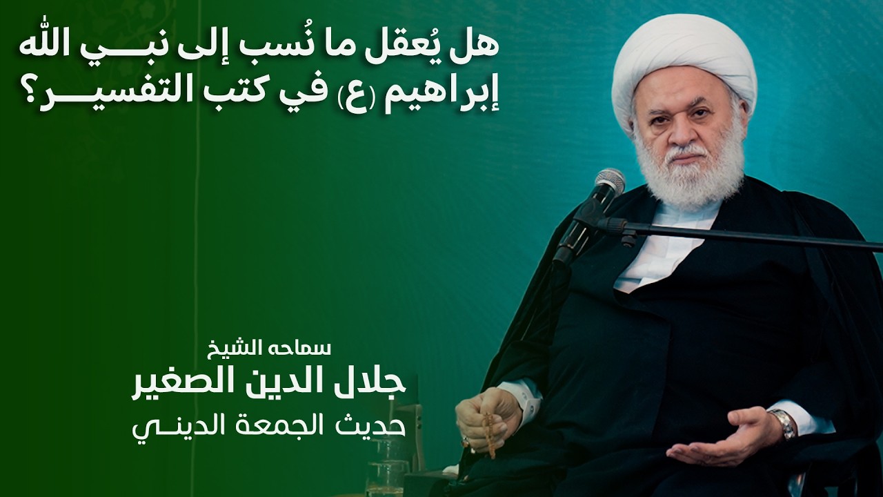 هل يُعقل ما نُسب إلى نبي الله إبراهيم (ع) في كتب التفسير والحديث؟