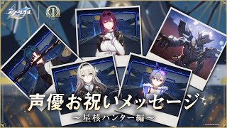 [鐵道] 一周年日文聲優祝福 星核獵手篇