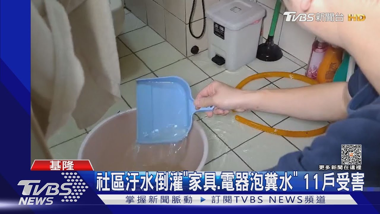 社區汙水倒灌「家具、電器泡糞水」 11戶受害