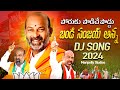 BANDI SANJAY ANNA DJ SONG 2024 PORUKU PODICHEPODDU BANDISANJAY BJP KARIMANGAR
