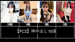 【FC2】神中出し10選
