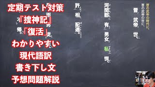 定期テスト対策『捜神記』「復活」わかりやすい現代語訳と書き下し文と予想問題解説