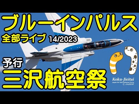 2023年 三沢航空祭・三沢基地航空祭 ブルーインパルス YouTubeライブ配信アーカイブのサムネイル