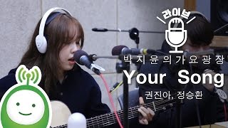 Jung Seung Hwan, Kwon Jin Ah(정승환, 권진아) "Your Song" (원곡 with 샘김) [박지윤의 가요광장]