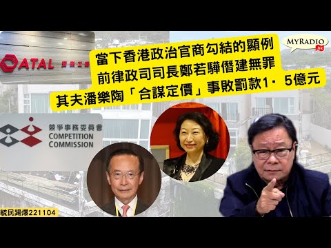 黃毓民 毓民踢爆 221104 ep635 p1 of 2 當下香港政治官商勾結的顯例/前律政司司長鄭若驊僭建無罪/其夫潘樂陶「合謀定價」事敗罰款1·5億元