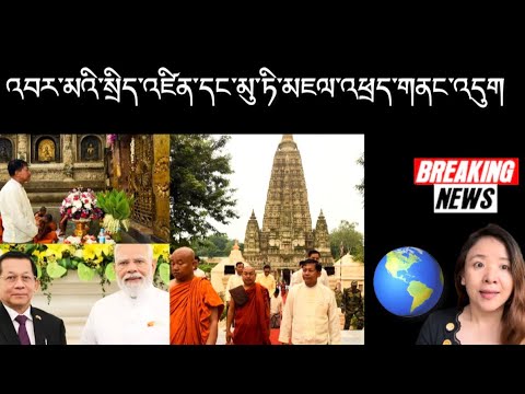 འབར་མའི་སྲིད་འཛིན་དང་མུ་ཏི་མཇལ་འཕྲད་གནང་འདུག breaking news 🗞️ 