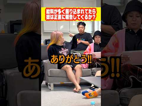 【検証】給料が多く振り込まれてたら妹は正直に報告してくるのか？#shorts