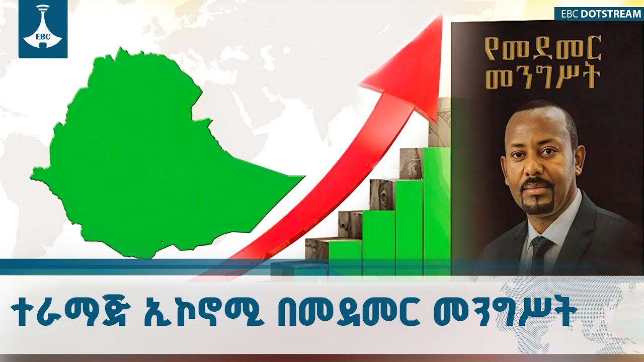 የኢኮኖሚ ሞዴል ለማሻሻል የመደመር መንግሥት የሰጠው ትኩረት ለግል ዘርፉ ስኬት አስተ?