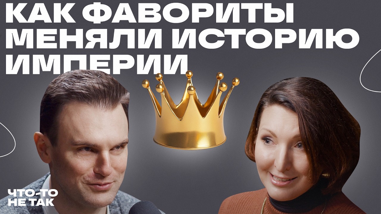 Кто такие фавориты и как они управляли государством. Разбор с историком Ольг