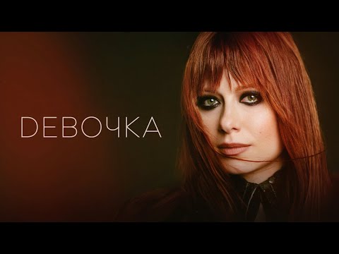 Юлия Савичева – Девочка (Премьера трека 2024)