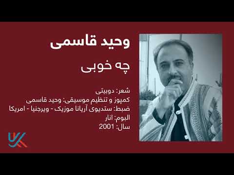 وحید قاسمی - چه خوبی / Vaheed Kaacemy - Che Khubi