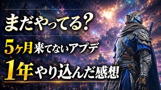 【1周年】まだ人いる？もうアプデ終わった？このゲームの正直な感想【エルデンリング ナイトレイン】