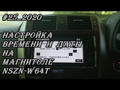 #25_2020 NSZN-W64T настройка времени и даты в магнитоле