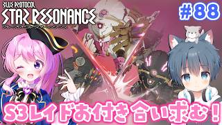 #88【#スタレゾ 】S3レイド一緒にやろ～🫶＼氷狼あやと×ぺろゆか／【#Vtuber 】