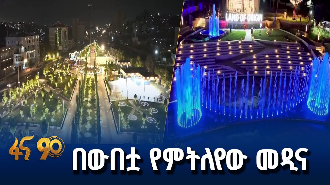 ከኮሪደር ልማት የተሻገረ አበርክቶ