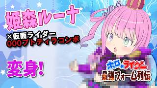 【描いてみた】姫森ルーナ×仮面ライダーオーズ プトティラコンボ【最強フォーム列伝】
