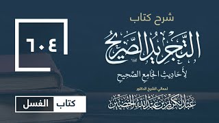 صورة شرح كتاب التجريد الصريح لأحاديث الجامع الصحيح (604)