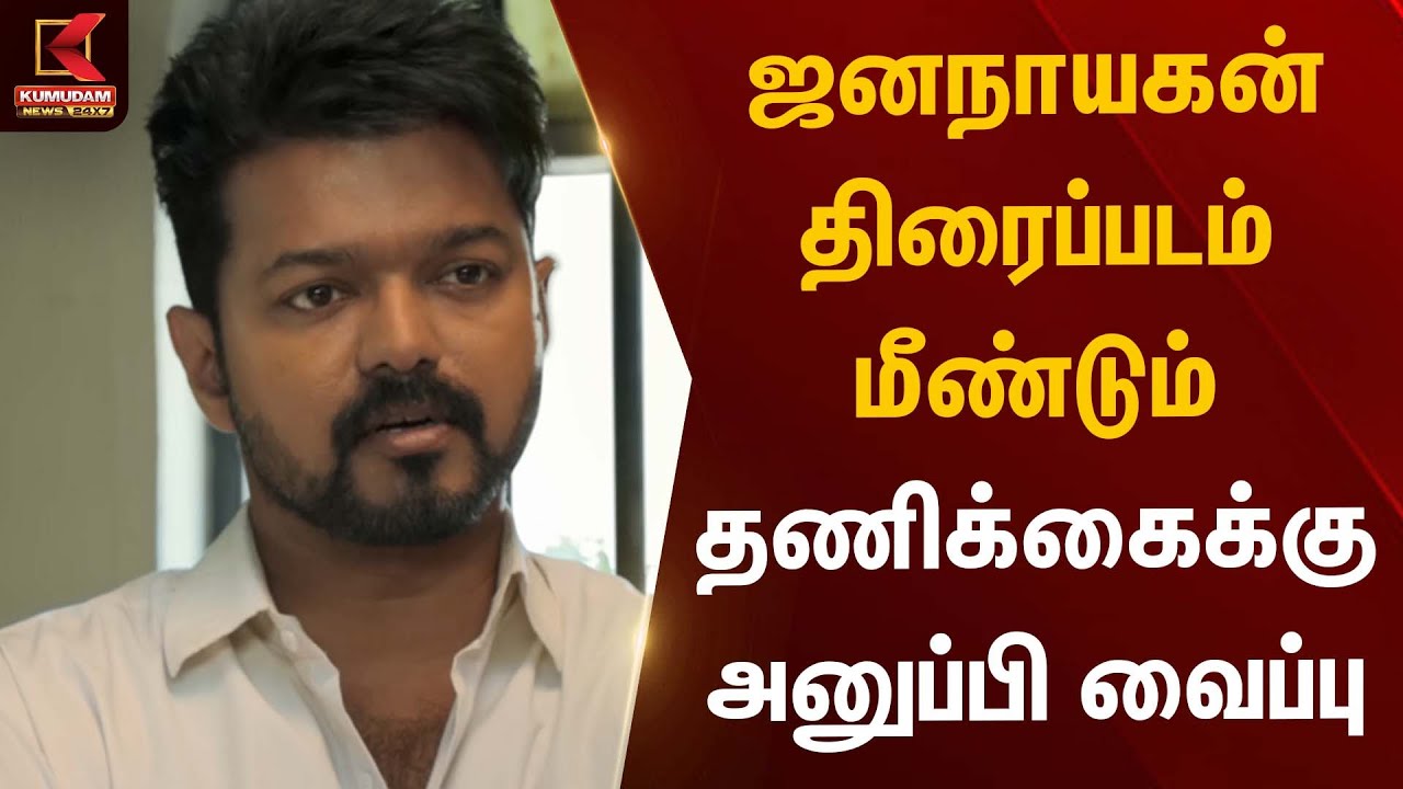 ஜனநாயகன் திரைப்படம் மீண்டும் தணிக்கைக்கு அனுப்பி வைப்பு | Janaganam | CensorBoard | Kumudam News