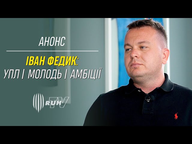 АНОНС. ІВАН ФЕДИК: УПЛ | МОЛОДЬ | АМБІЦІЇ