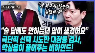박상용 검사가 풀어주는 대장동 검사의 진짜 이야기! 일과 가족밖에 몰랐다