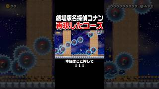 話題の劇場版名探偵コナンハイウェイの堕天使を再現したコースがやばい！　#スーパーマリオメーカー2 #マリメ2#世界のコース