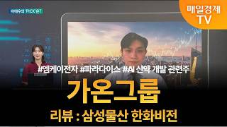 [투자 텔미] 텔미! 엠케이전자 · 파라다이스 · AI 신약 개발 · 이태우 매니저 탑픽 - 가온그룹 / 이…