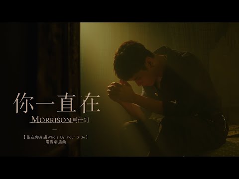 Morrison馬仕釗《你一直在 Our Time》Official Music Video - HBO Asia 原創影集《誰在你身邊》插曲