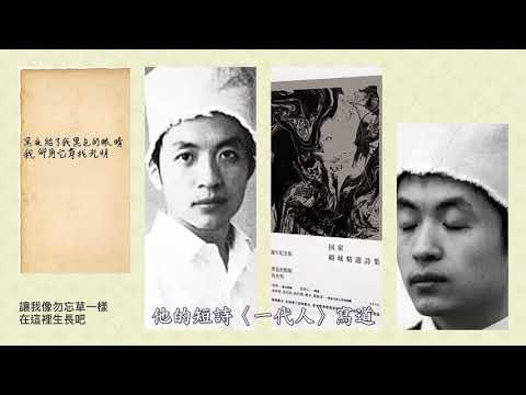 中國現代詩人群像（北島、顧城、多多、海子、余怒）