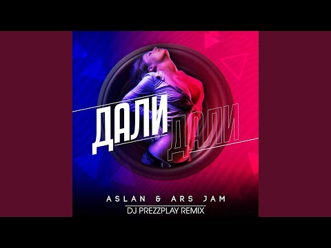 Дали дали (Dj Prezzplay Extended Edit)