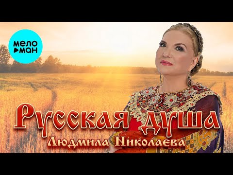 Людмила Николаева – Русская душа (Альбом 2023)