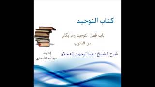 كتاب التوحيد | شرح الشيخ عبدالرحمن العجلان | باب فضل التوحيد وما يكفر من الذنوب image