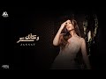 Jannat - W Ka2nak Sokar [Official Lyrics Video] | جنات - و كأنك سكر