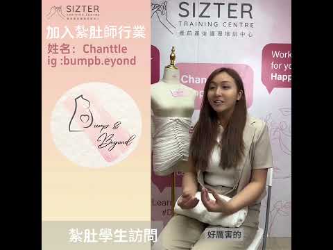#SIZTER紮肚師 同行者分享| 香港產前產後護理培訓中心 | #紮肚課程 #盆骨修復課程 #紮肚入行
