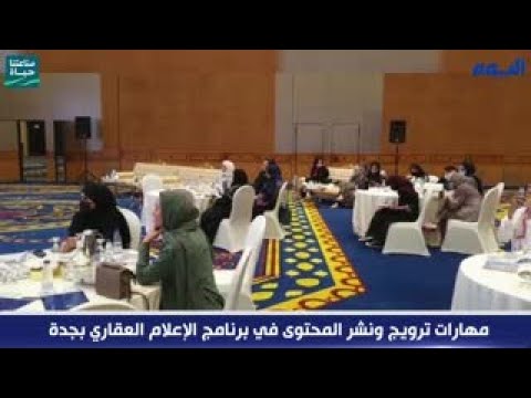 مهارات ترويج ونشر المحتوى في برنامج الإعلام العقاري بجدة