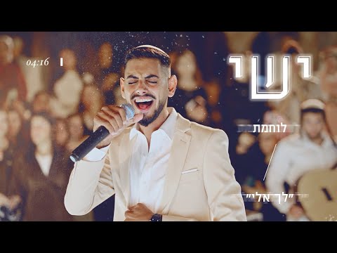 ישי - ״לוחמת״ בשילוב ״לך אלי״ | כניסה לחופה מצמררת! 